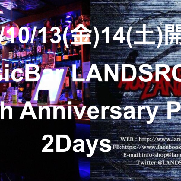 10/13(金)14(土)開催！LANDSROCK 10Th Anniversary Party出演DJ発表第一弾